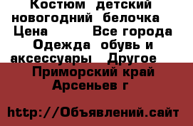 Костюм, детский, новогодний (белочка) › Цена ­ 500 - Все города Одежда, обувь и аксессуары » Другое   . Приморский край,Арсеньев г.